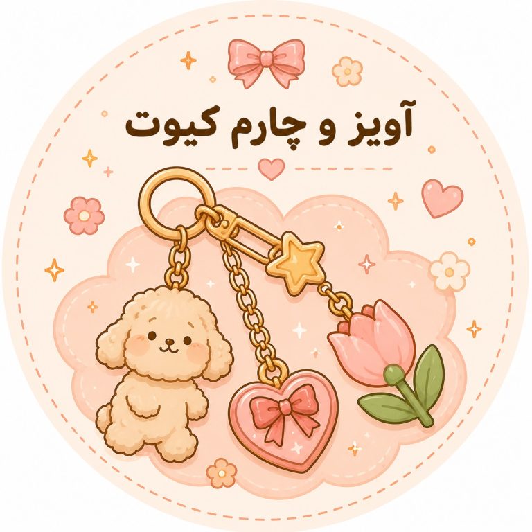 دسته آویز و چارم کیوت