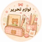 دسته لوازم تحریر