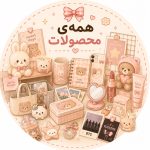 دسته همه محصولات
