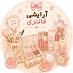 آرایشی و فانتزی