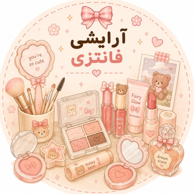 دسته آرایشی و فانتزی