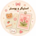 دسته استیکر و پوستر